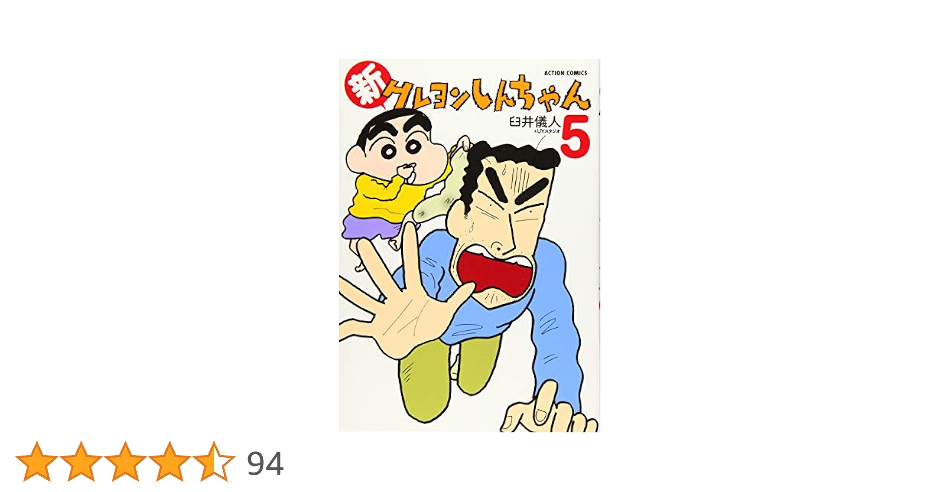 おはなしのピ-スウォ-ク（全３巻）/新日本出版社（単行本） 新クレヨンしんちゃん(3) (アクションコミックス) | 臼井 儀人